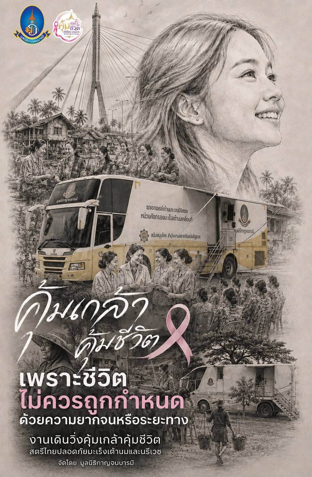 งานเดิน-วิ่ง คุ้มเกล้า – คุ้มชีวิต สตรีไทย pic1