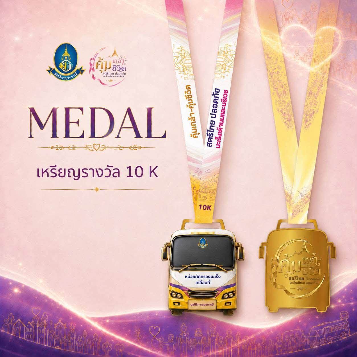 งานเดิน-วิ่ง คุ้มเกล้า – คุ้มชีวิต สตรีไทย pic3