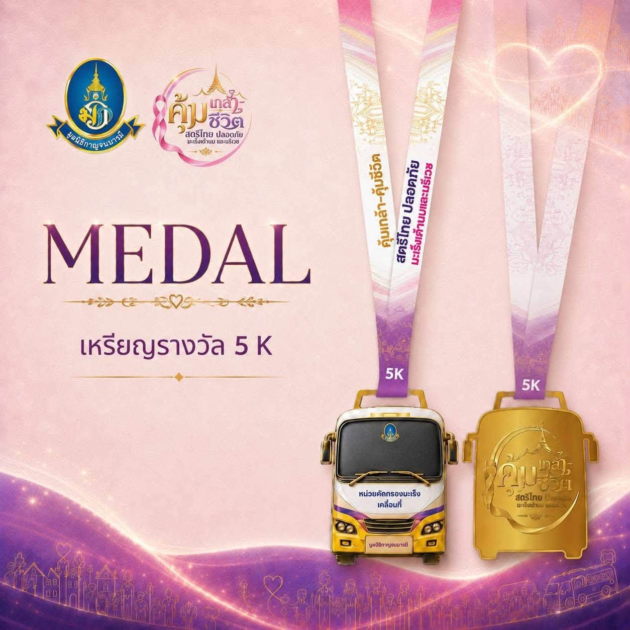 งานเดิน-วิ่ง คุ้มเกล้า – คุ้มชีวิต สตรีไทย pic4